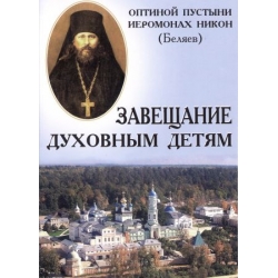Завещание духовным детям Завещание духовным детям